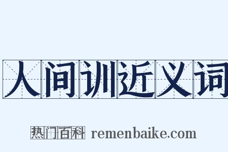 人间训近义词是什么意思的图片